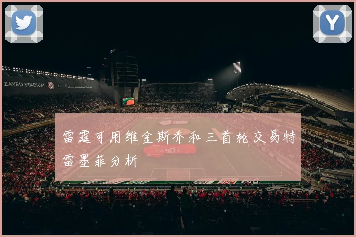 雷霆可用维金斯乔和三首轮交易特雷墨菲分析