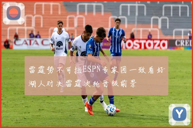雷霆势不可挡ESPN专家团一致看好湖人对决雷霆次轮晋级前景