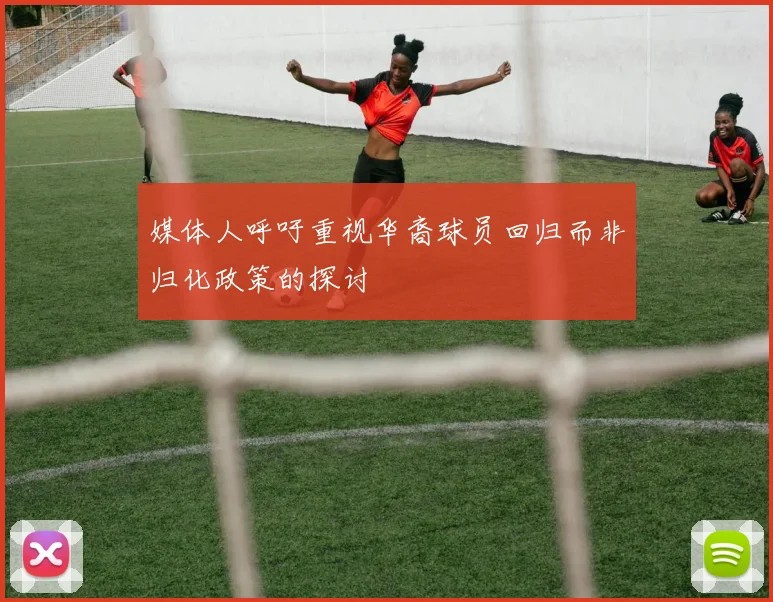 媒体人呼吁重视华裔球员回归而非归化政策的探讨