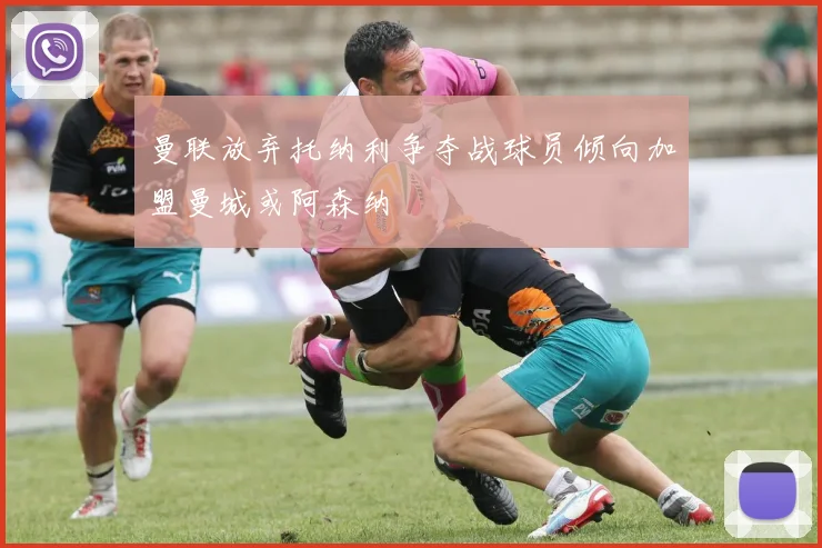 曼联放弃托纳利争夺战球员倾向加盟曼城或阿森纳