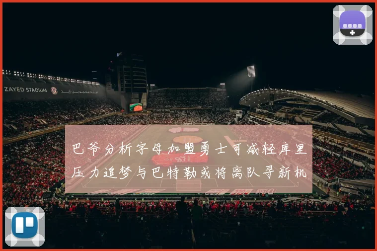巴爷分析字母加盟勇士可减轻库里压力追梦与巴特勒或将离队寻新机遇