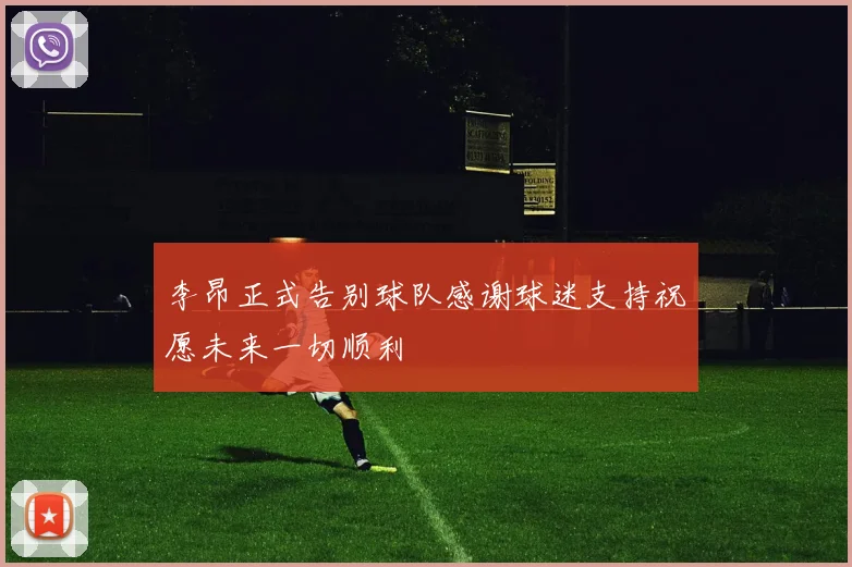 李昂正式告别球队感谢球迷支持祝愿未来一切顺利