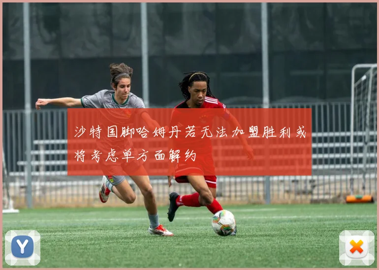 沙特国脚哈姆丹若无法加盟胜利或将考虑单方面解约