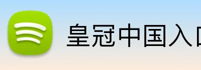 皇冠中国入口 logo